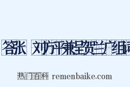 答张諲刘方平兼呈贺兰广组词是什么意思的图片